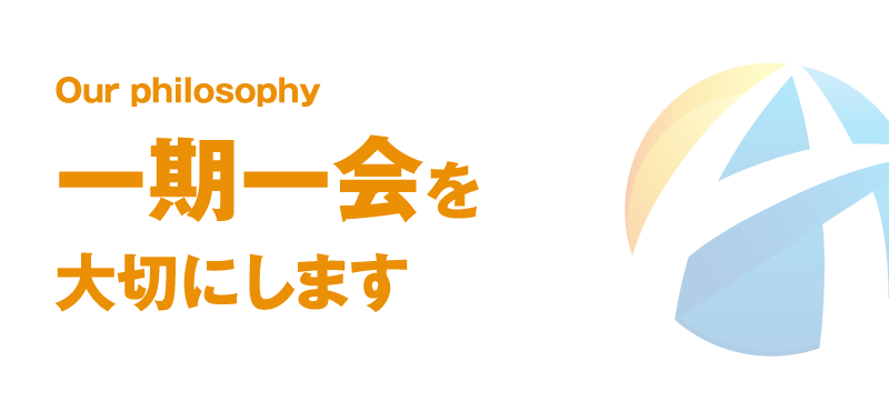 一期一会を大切にします