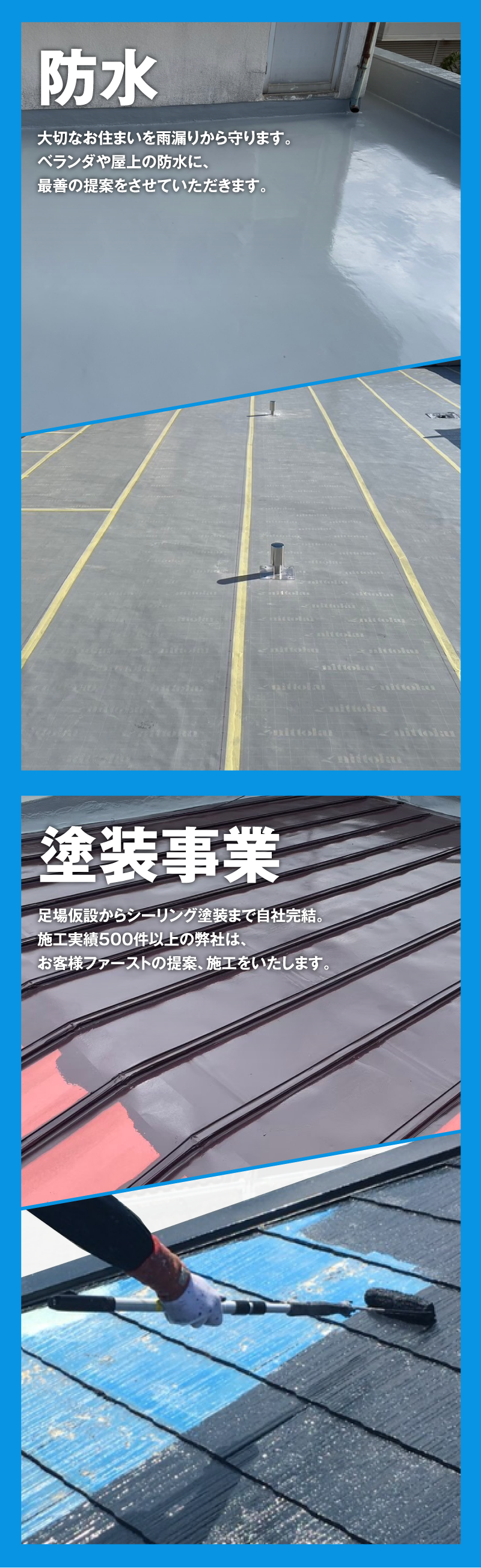 防水・塗装